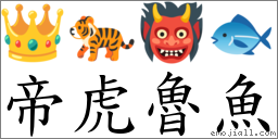帝虎魯魚 對應Emoji 👑 🐅 👹 🐟  的對照PNG圖片