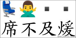 席不及煖 對應Emoji 💺 🙅‍♂️    的對照PNG圖片