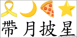 帶月披星 對應Emoji 🎗 🌙 🍕 ⭐  的對照PNG圖片