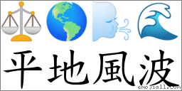 平地風波 對應Emoji ⚖ 🌎 🌬 🌊  的對照PNG圖片