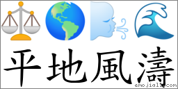 平地風濤 對應Emoji ⚖ 🌎 🌬 🌊  的對照PNG圖片