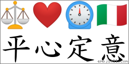 平心定意 對應Emoji ⚖ ❤️ ⏲ 🇮🇹  的對照PNG圖片