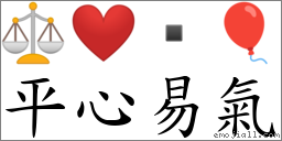 平心易气 对应Emoji ⚖ ❤️  🎈  的对照PNG图片