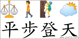 平步登天 对应Emoji ⚖ 🚶 🧗‍♂️ 🌥  的对照PNG图片