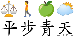 平步青天 對應Emoji ⚖ 🚶 🍏 🌥  的對照PNG圖片
