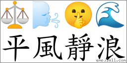 平風靜浪 對應Emoji ⚖ 🌬 🤫 🌊  的對照PNG圖片