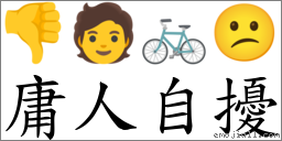 庸人自擾 對應Emoji 👎 🧑 🚲 😕  的對照PNG圖片
