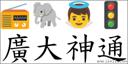 广大神通 对应Emoji 📻 🐘 👼 🚦  的对照PNG图片
