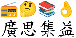 广思集益 对应Emoji 📻 🤔 📚 👌  的对照PNG图片