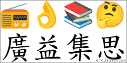广益集思 对应Emoji 📻 👌 📚 🤔  的对照PNG图片