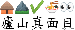 廬山真面目 對應Emoji 🛖 ⛰ ✔ 🍜 👀  的對照PNG圖片