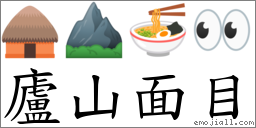 廬山面目 對應Emoji 🛖 ⛰ 🍜 👀  的對照PNG圖片
