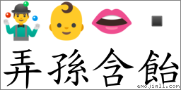 弄孫含飴 對應Emoji 🤹‍♂️ 👶 👄   的對照PNG圖片