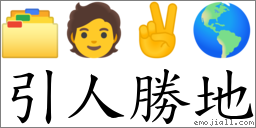 引人胜地 对应Emoji 🗂 🧑 ✌ 🌎  的对照PNG图片