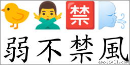 弱不禁风 对应Emoji 🐤 🙅‍♂️ 🈲 🌬  的对照PNG图片