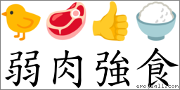 弱肉強食 對應Emoji 🐤 🥩 👍 🍚  的對照PNG圖片