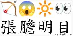 張膽明目 對應Emoji 🏹 😱 🔆 👀  的對照PNG圖片