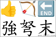 强弩末 对应Emoji 👍 🏹️ 🔚  的对照PNG图片