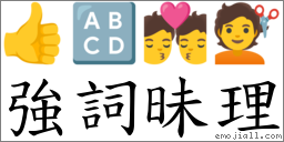 強詞昧理 對應Emoji 👍 🔠 💏 💇  的對照PNG圖片