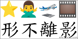 形不離影 對應Emoji ⭐ 🙅‍♂️ 🛫 🎞  的對照PNG圖片