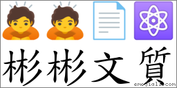 彬彬文质 对应Emoji 🙇 🙇 📄 ⚛  的对照PNG图片
