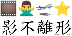 影不離形 對應Emoji 🎞 🙅‍♂️ 🛫 ⭐  的對照PNG圖片