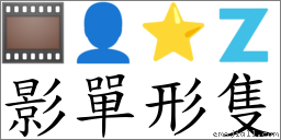 影單形隻 對應Emoji 🎞 👤 ⭐ 🇿  的對照PNG圖片