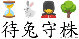 待兔守株 對應Emoji ⏳ 🐇 💂 🌳  的對照PNG圖片
