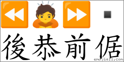 后恭前倨 对应Emoji ⏪ 🙇 ⏩   的对照PNG图片