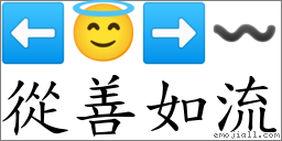 從善如流 對應Emoji ⬅ 😇 ➡ 〰  的對照PNG圖片