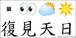 復见天日 对应Emoji  👀 🌥 ☀️  的对照PNG图片
