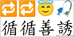 循循善誘 對應Emoji 🔁 🔁 😇 🎣  的對照PNG圖片