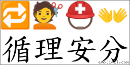 循理安分 對應Emoji 🔁 💇 ⛑ 👐  的對照PNG圖片
