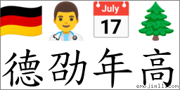 德劭年高 對應Emoji 🇩🇪 👨‍⚕️ 📅 🌲  的對照PNG圖片