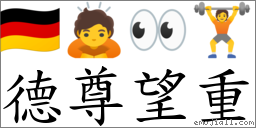 德尊望重 對應Emoji 🇩🇪 🙇 👀 🏋  的對照PNG圖片
