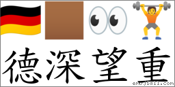德深望重 对应Emoji 🇩🇪 🏾 👀 🏋  的对照PNG图片