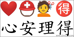 心安理得 对应Emoji ❤️ ⛑ 💇 🉐  的对照PNG图片