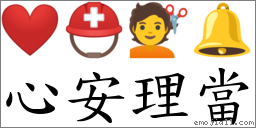 心安理当 对应Emoji ❤️ ⛑ 💇 🔔  的对照PNG图片