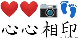 心心相印 对应Emoji ❤️ ❤️ 📷 👣  的对照PNG图片