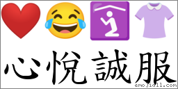 心悦诚服 对应Emoji ❤️ 😂 🛐 👚  的对照PNG图片