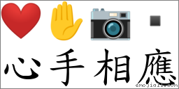 心手相應 對應Emoji ❤️ ✋ 📷   的對照PNG圖片