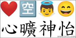 心曠神怡 對應Emoji ❤️ 🈳 👼 😄  的對照PNG圖片