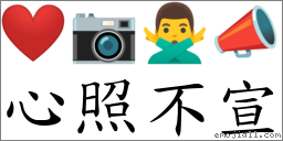 心照不宣 对应Emoji ❤️ 📷 🙅‍♂️ 📣  的对照PNG图片
