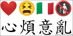 心煩意亂 對應Emoji ❤️ 😫 🇮🇹 🚯  的對照PNG圖片
