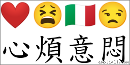心煩意悶 對應Emoji ❤️ 😫 🇮🇹 😒  的對照PNG圖片