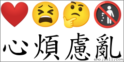 心烦虑乱 对应Emoji ❤️ 😫 🤔 🚯  的对照PNG图片