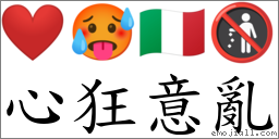 心狂意亂 對應Emoji ❤️ 🥵 🇮🇹 🚯  的對照PNG圖片
