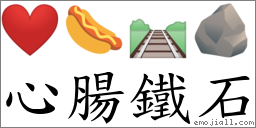 心肠铁石 对应Emoji ❤️ 🌭 🛤 🪨  的对照PNG图片