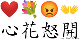 心花怒開 對應Emoji ❤️ 💐 😡 👐  的對照PNG圖片