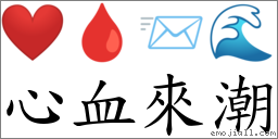 心血来潮 对应Emoji ❤️ 🩸 📨 🌊  的对照PNG图片